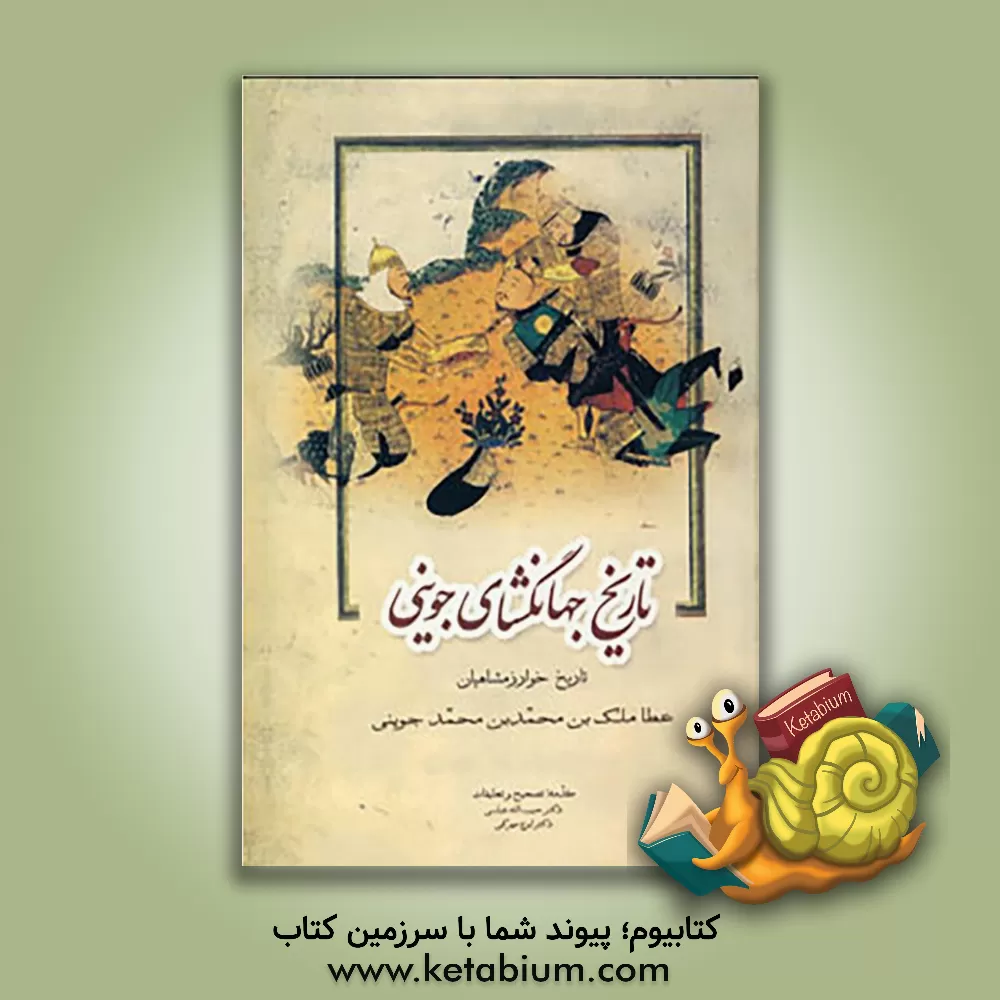 کتاب تاریخ جهانگشا (تاریخ خوارزمشاهیان) اثر عطاملک‌بن‌محمد جوینی