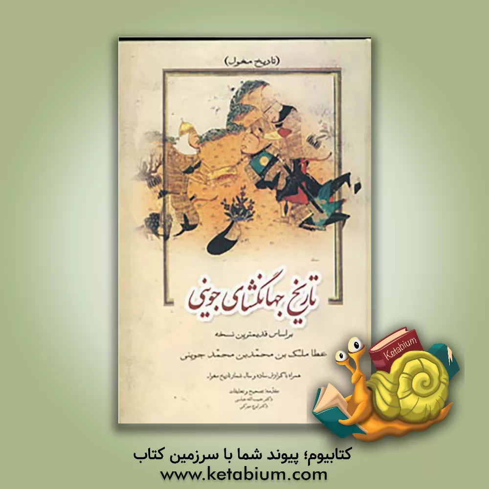 کتاب تاریخ جهانگشا (تاریخ مغول) اثر عطاملک‌بن‌محمد جوینی