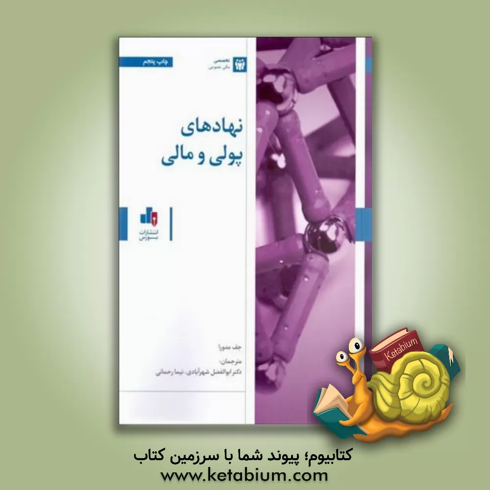 کتاب نهادهای پولی و مالی اثر جف مدورا