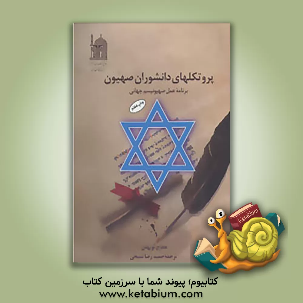 خرید کتاب پروتکل‌های دانشوران صهیون