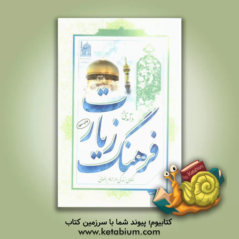 کتاب درآمدی بر فرهنگ زیارت الگوی زندگی در حریم رضوی (ع) اثر حسین زمانی