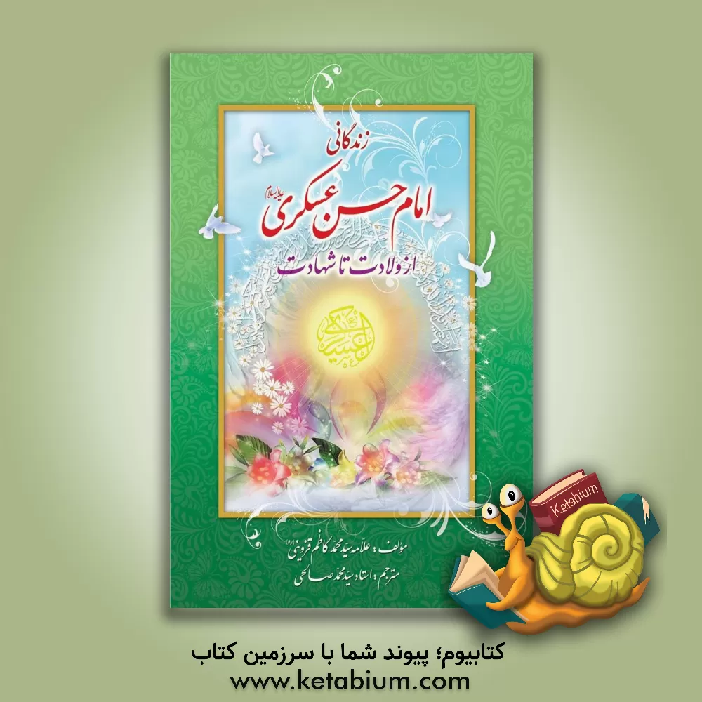 کتاب زندگانی امام حسن عسکری (ع) از ولادت تا شهادت اثر سیدمحمدکاظم قزوینی