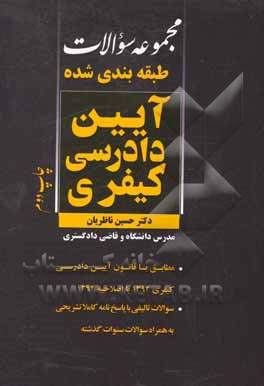 کتاب مجموعه سوالات طبقه‌بندی شده آیین دادرسی کیفری اثر حسین ناظریان