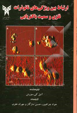 کتاب ارتباط بین ویژگی های نانوذرات و سمیت باکتریایی |اثر آنیل کی. سورش