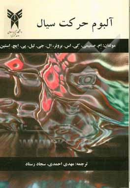 کتاب آلبوم حرکت سیال اثر ام. صمیمی
