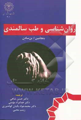 کتاب روان‌شناسی و طب سالمندی: مراقبت یکپارچه برای جامعه سالمندان اثر بنجامین‌ا. بن‌سادن