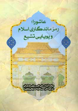 کتاب عاشورا رمز ماندگاری اسلام و پویایی تشیع اثر علی‌اکبر سیفی‌