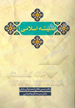 کتاب اندیشه اسلامی (1) اثر حسن فلاح‌احمدچالی