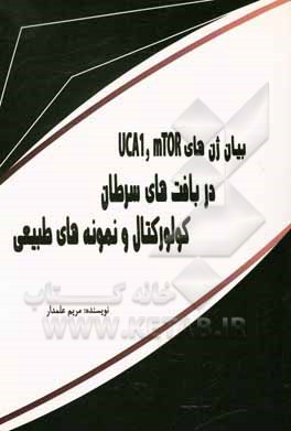 کتاب بیان ژن‌های mTOR و UCA1 در بافت‌های سرطان کولورکتال و نمونه‌های طبیعی اثر مریم علمدار