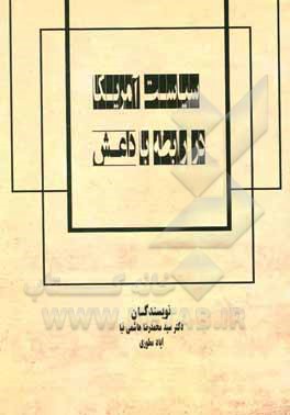 کتاب سیاست آمریکا در رابطه با داعش اثر سیدمحمدرضا هاشمی‌نیا