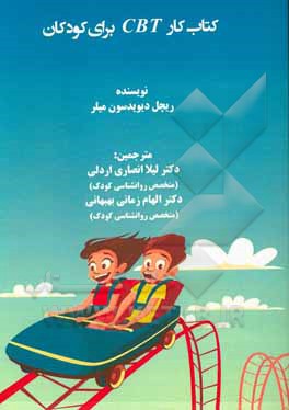 کتاب کتاب کار CBT برای کودکان اثر ریچل‌دیویدسن میلر