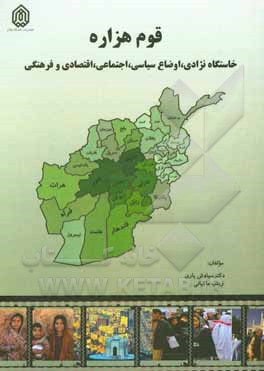 کتاب قوم هزاره: خاستگاه نژادی، اوضاع سیاسی، اجتماعی، اقتصادی و فرهنگی اثر سیاوش یاری