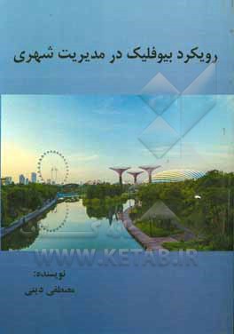 کتاب رویکرد بیوفلیک در مدیریت شهری اثر مصطفی دینی