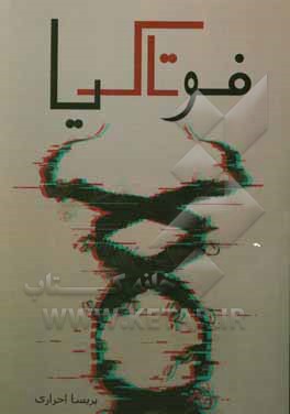 کتاب فوتاکیا اثر پریسا احراری