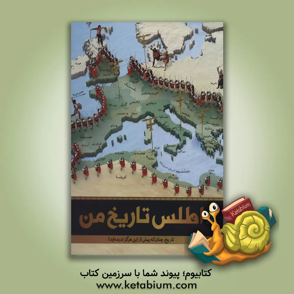 کتاب اطلس تاریخ من اثر الهام شوشتری‌زاده