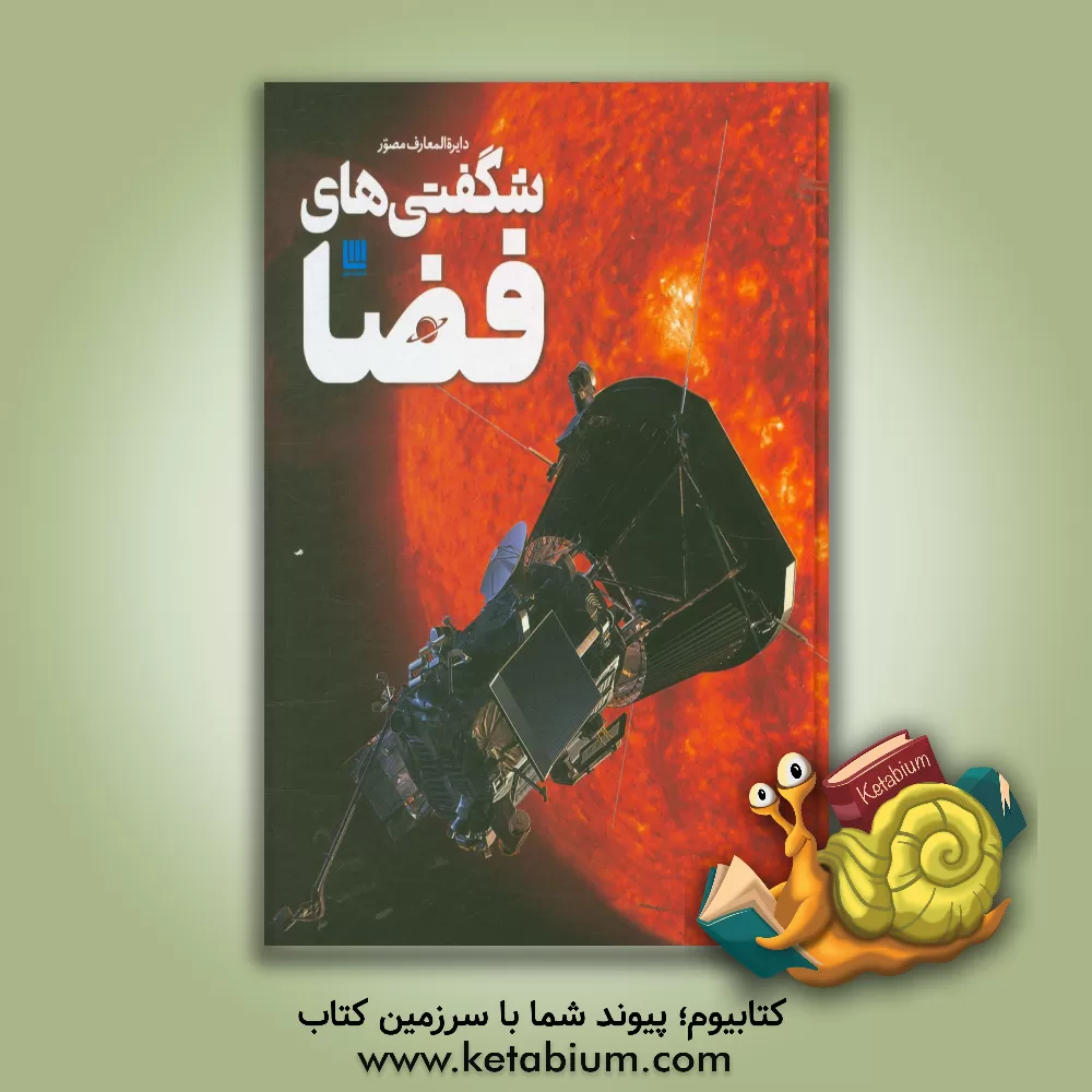 کتاب دایره‌المعارف مصور شگفتی‌های فضا اثر کلایو گیفورد