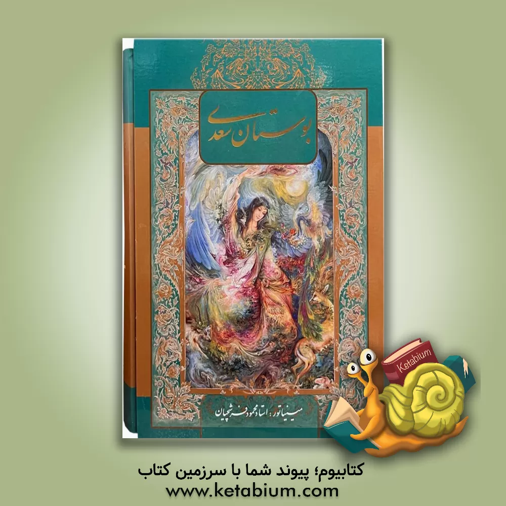 کتاب بوستان سعدی اثر مصلح‌بن‌عبدالله سعدی