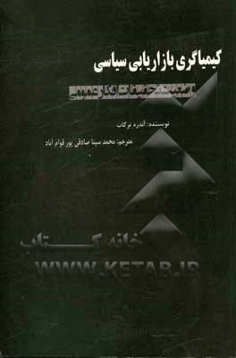 کتاب کیمیاگری بازاریابی سیاسی: وضعیت تحقیقات افکار عمومی اثر آندره ترکات