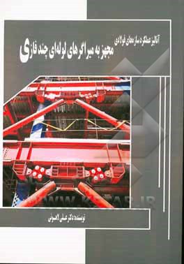 کتاب آنالیز عملکرد سازه‌های فولادی مجهز به میراگرهای لوله‌ای چندفازی اثر علی لاهوتی