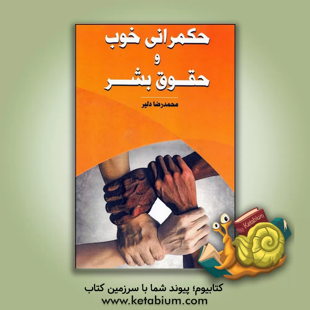 کتاب حکمرانی خوب و حقوق بشر اثر محمدرضا دلیر