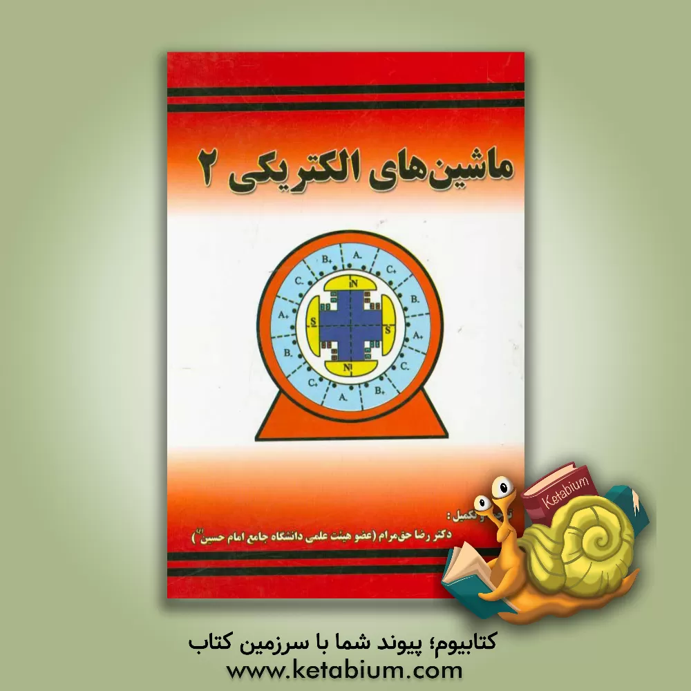 کتاب ماشین های الکتریکی 2 اثر رضا حق‌مرام
