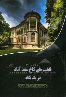 کتاب قابلیت های کاخ سعدآباد در یک نگاه |اثر آیدا علویان