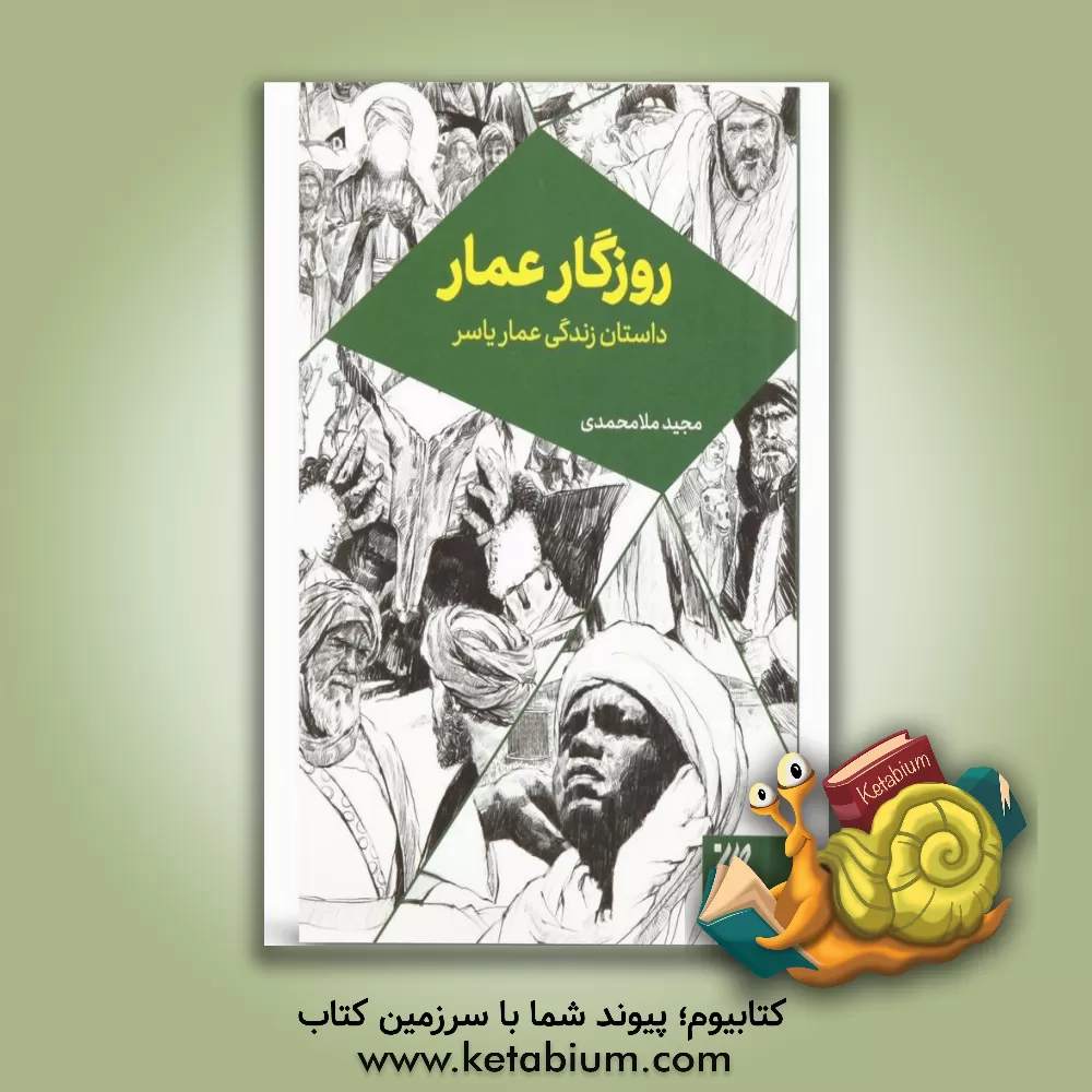 کتاب روزگار عمار: داستان زندگی عمار یاسر |اثر مجید ملامحمدی