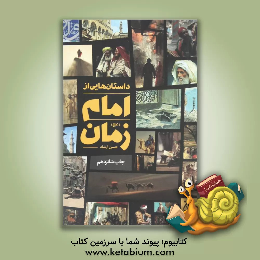 کتاب داستانهایی از امام زمان (عج) "برگرفته از کتاب بحار الانوار" اثر حسن ارشاد