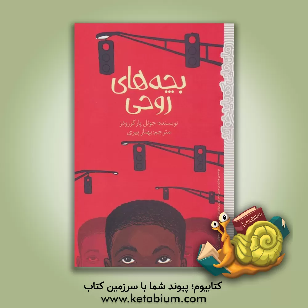 کتاب بچه‌های روحی اثر جوئل‌پارکر رودز