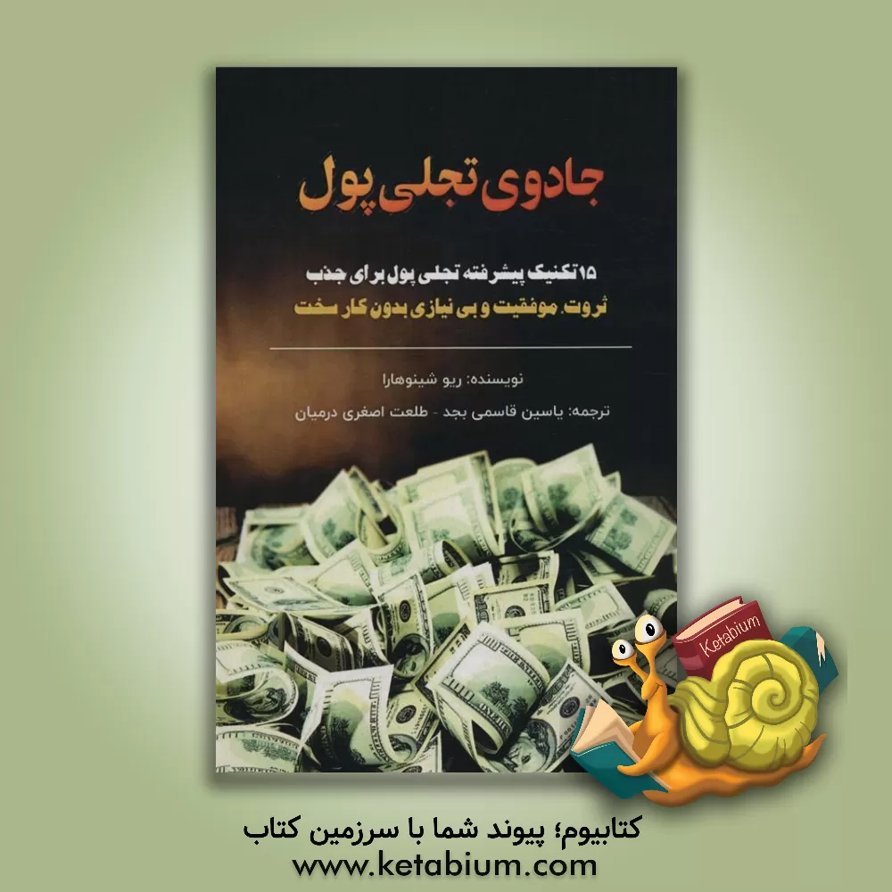 کتاب جادوی تجلی پول: 15 تکنیک پیشرفته تجلی پول برای جذب ثروت، موفقیت و بی‌نیازی بدون کار سخت اثر ریو شینوهارا