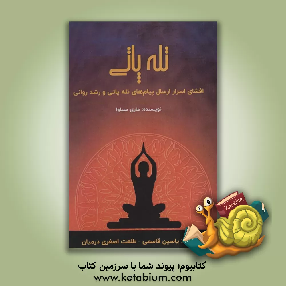 کتاب تله‌پاتی: افشای اسرار ارسال پیام‌های تله‌پاتی و رشد روانی اثر ماری سیلوا