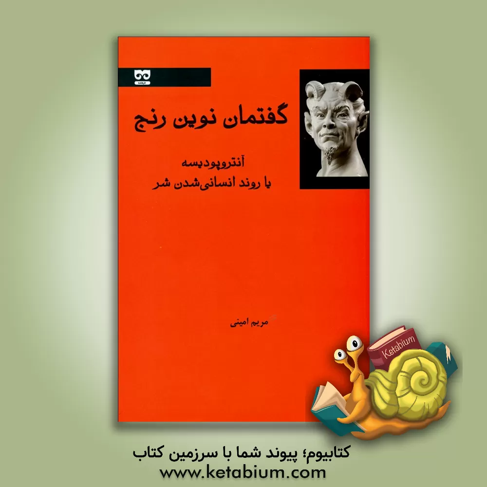 کتاب گفتمان نوین رنج: آنتروپودیسه یا روند انسانی شدن شر |اثر مریم امینی