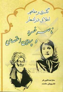 کتاب گذری بر مفاهیم اخلاقی در اشعار ناصرخسرو و پروین اعتصامی اثر سارا عبداللهی‌فر