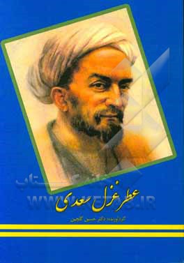 کتاب عطر غزل سعدی اثر حسین گلچین