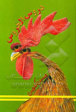 کتاب دروس‌الخروس اثر حسین گلچین