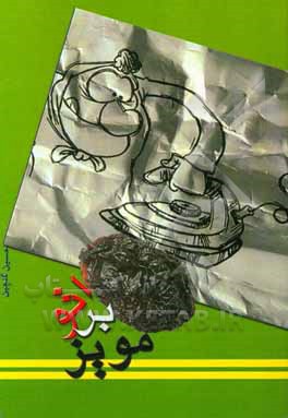 کتاب اتو بر مویز اثر حسین گلچین