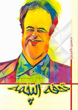 کتاب تحفه الپخمه اثر حسین گلچین