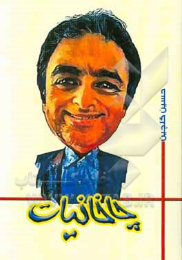 کتاب چاخانیات اثر حسین گلچین