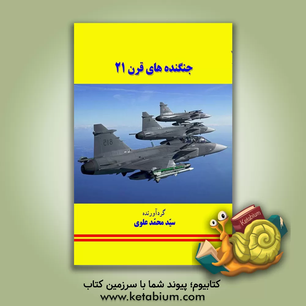 کتاب جنگنده‌های قرن 21 اثر سیدمحمد علوی
