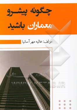 کتاب چگونه پیشرو معماران باشید اثر عالیه مهرآسانیا