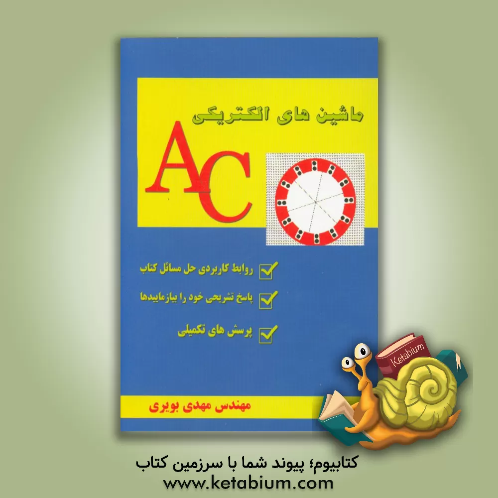 کتاب ماشین های الکتریکی AC اثر مهدی بویری