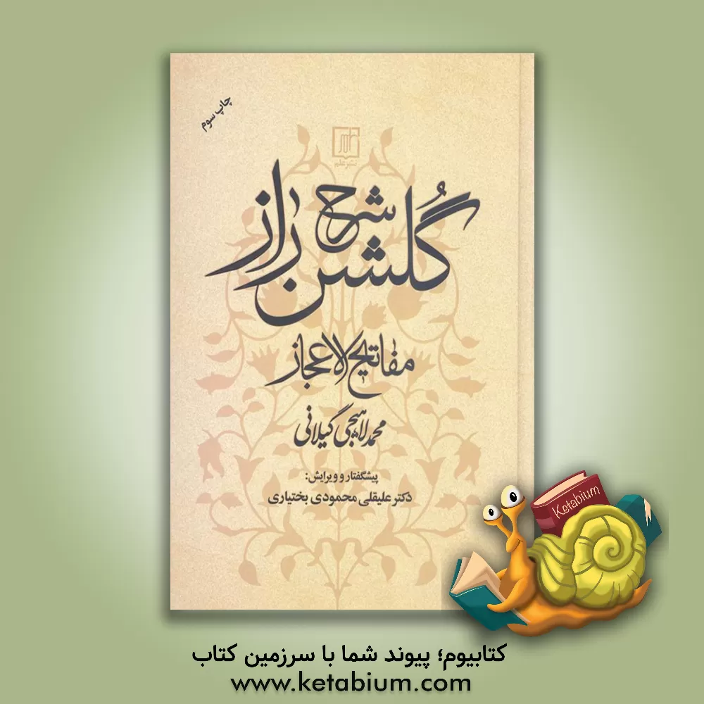 کتاب شرح گلشن راز (مفاتیح الاعجاز) اثر محمدبن‌یحیی لاهیجی