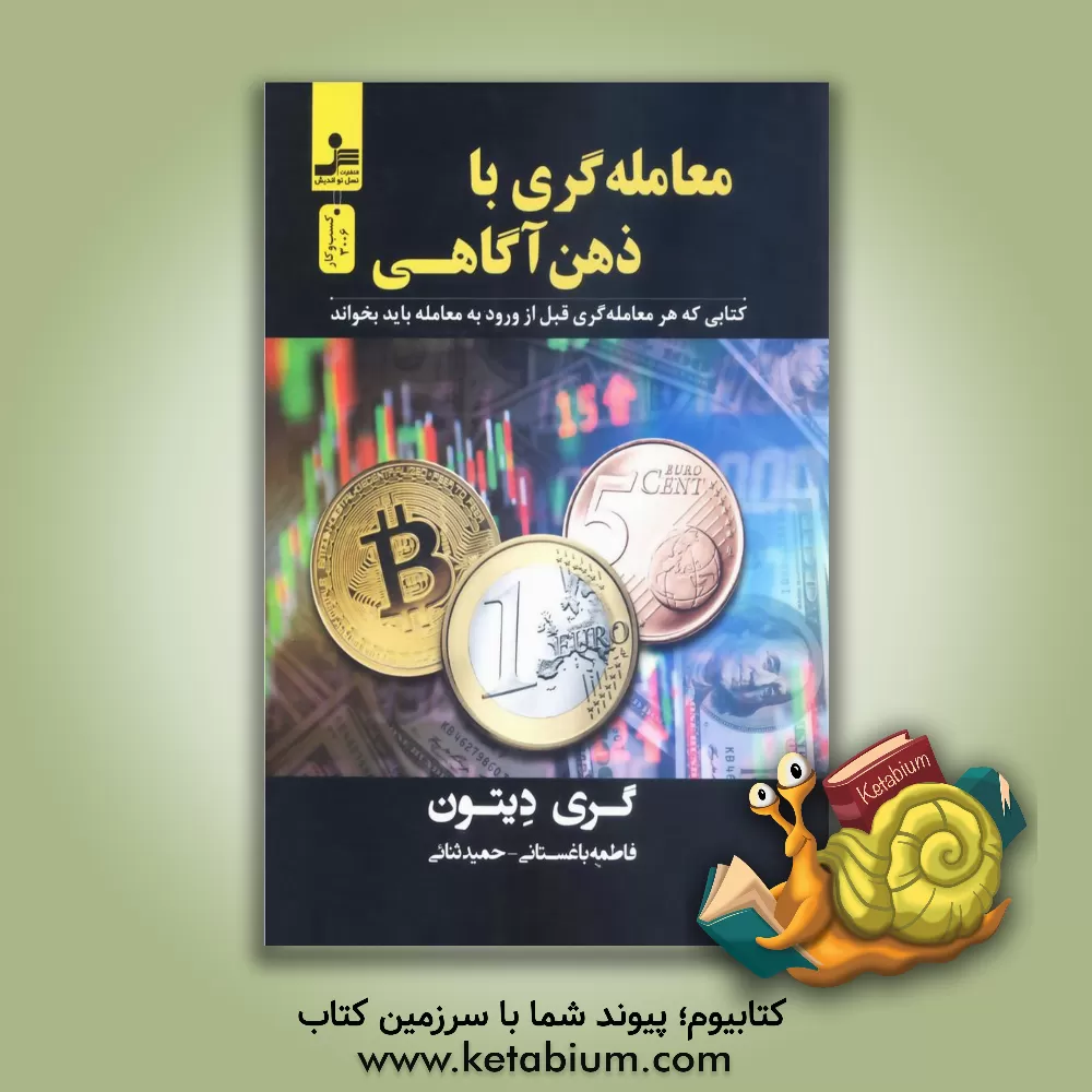 کتاب معامله‌گری با ذهن‌آگاهی اثر گری دیتون