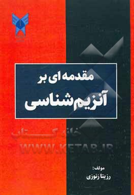 کتاب مقدمه‌ای بر آنزیم‌شناسی اثر رزیتا زنوزی