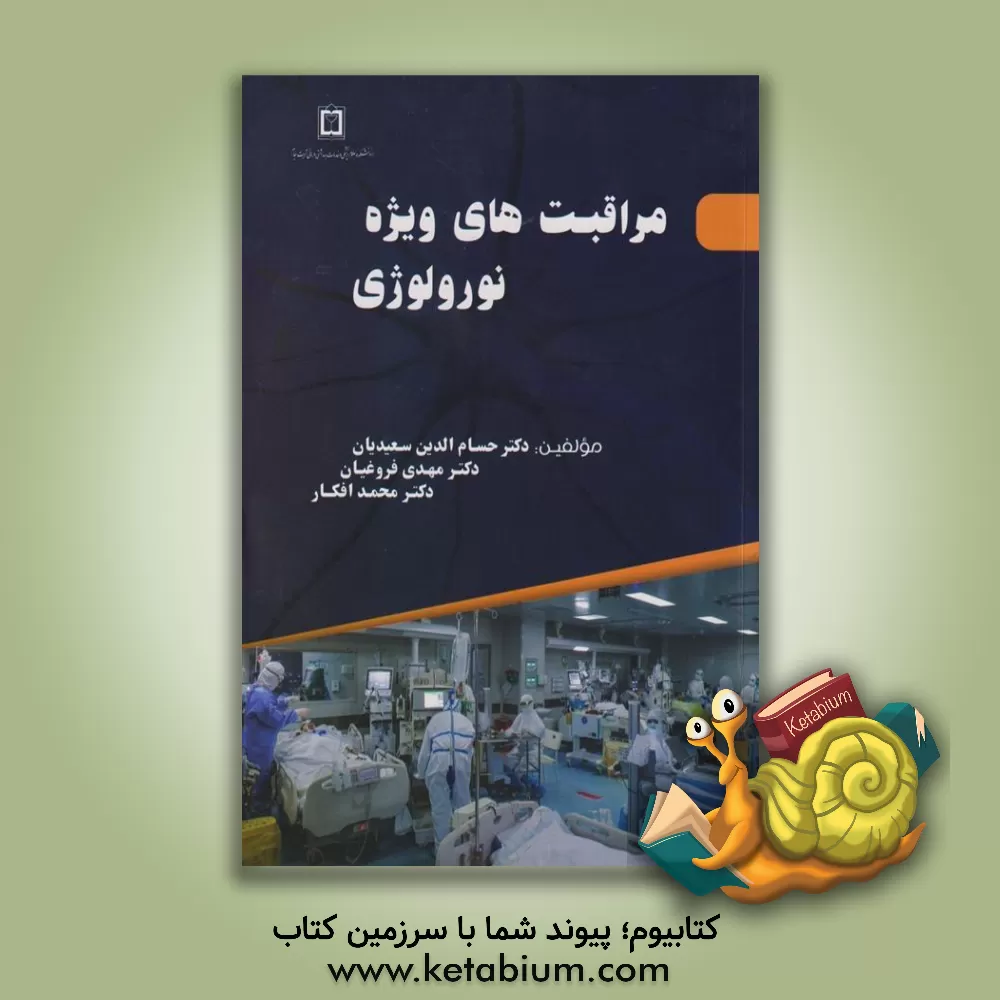 کتاب مراقبت‌های ویژه نورولوژی اثر محمد افکار