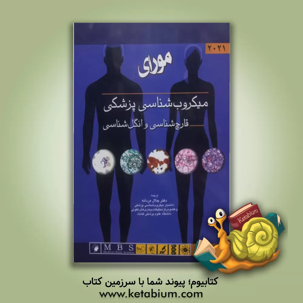 کتاب میکروب‌شناسی پزشکی قارچ‌شناسی و انگل‌شناسی مورای 2021 اثر کن‌اس. روزنتال