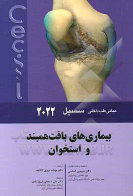 کتاب مبانی طب داخلی سیسیل 2022: بیماری های بافت همبند و استخوان |اثر ادوارد ج. وینگ