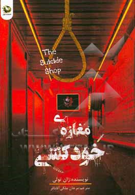 کتاب مغازه خودکشی اثر ژان توله