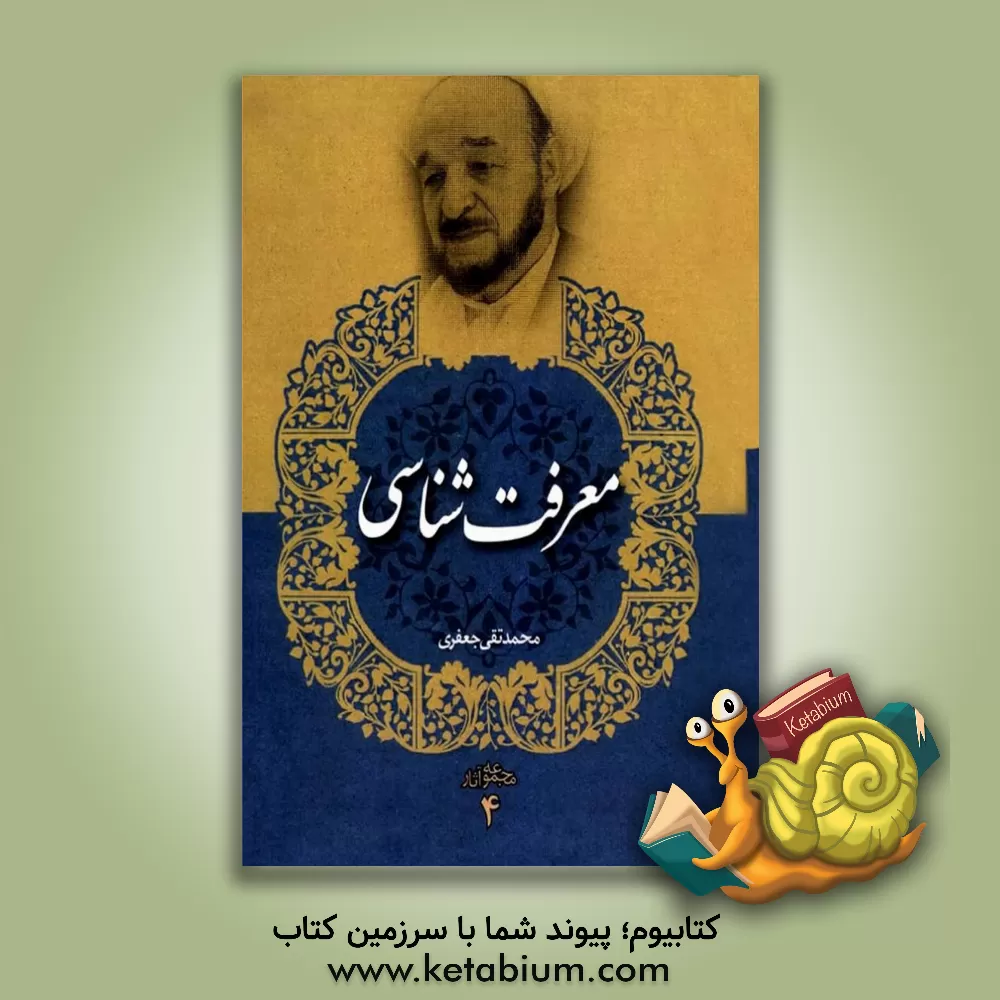 کتاب معرفت‌شناسی اثر محمدتقی جعفری‌تبریزی