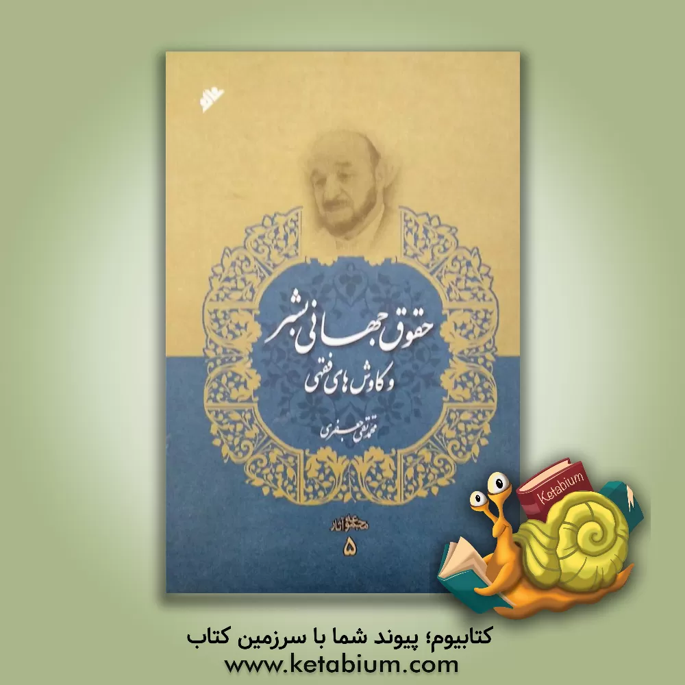 کتاب حقوق جهانی بشر و کاوش‌های فقهی اثر محمدتقی جعفری‌تبریزی